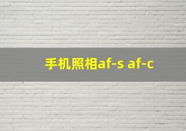 手机照相af-s af-c